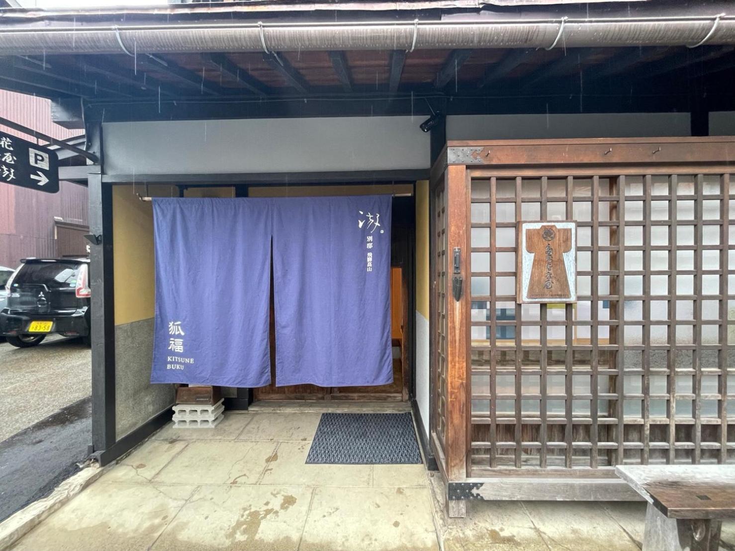 Vila 游　別邸　飛騨高山　狐福 Exteriér fotografie